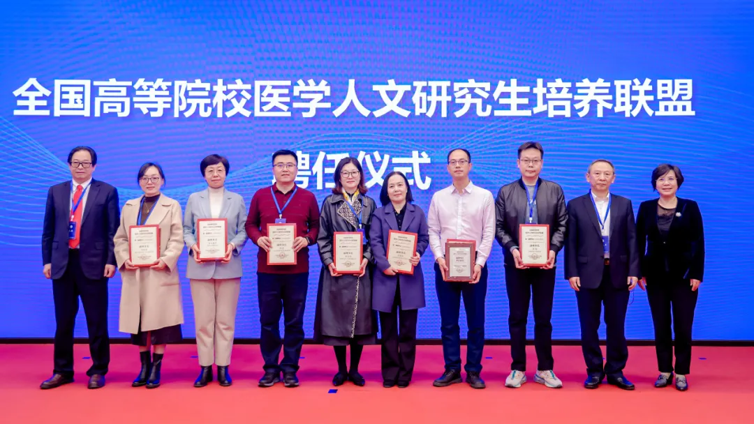 全国高等院校医学人文研究生培养联盟聘任仪式.png